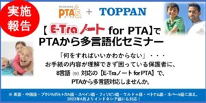 PTAをたすけるPTA'S（ピータス)_PTAから多言語化セミナー