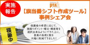 PTAをたすけるPTA'S（ピータス）_旗当番シフト作成ツール事例シェア会