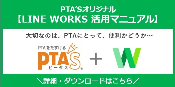 PTA’S＋LINEWORKS