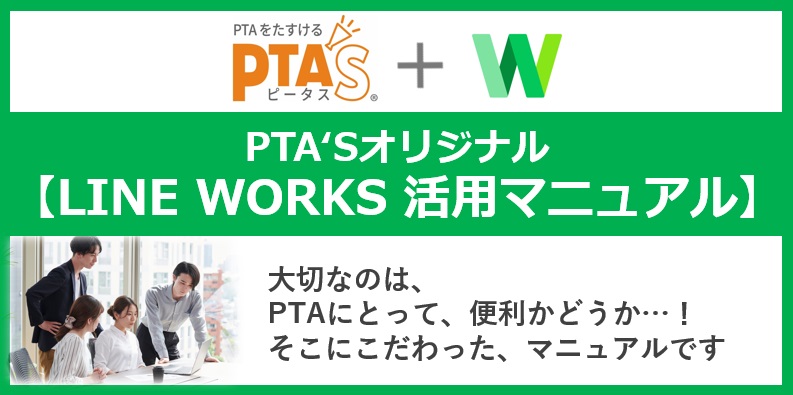PTAをたすけるPTA'S（ピータス）_LINE WORKS活用マニュアル