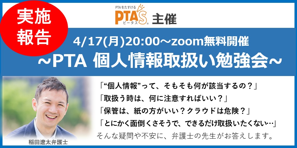 PTAをたすけるPTA'S（ピータス)_PTA個人情報取扱い勉強会_実施報告