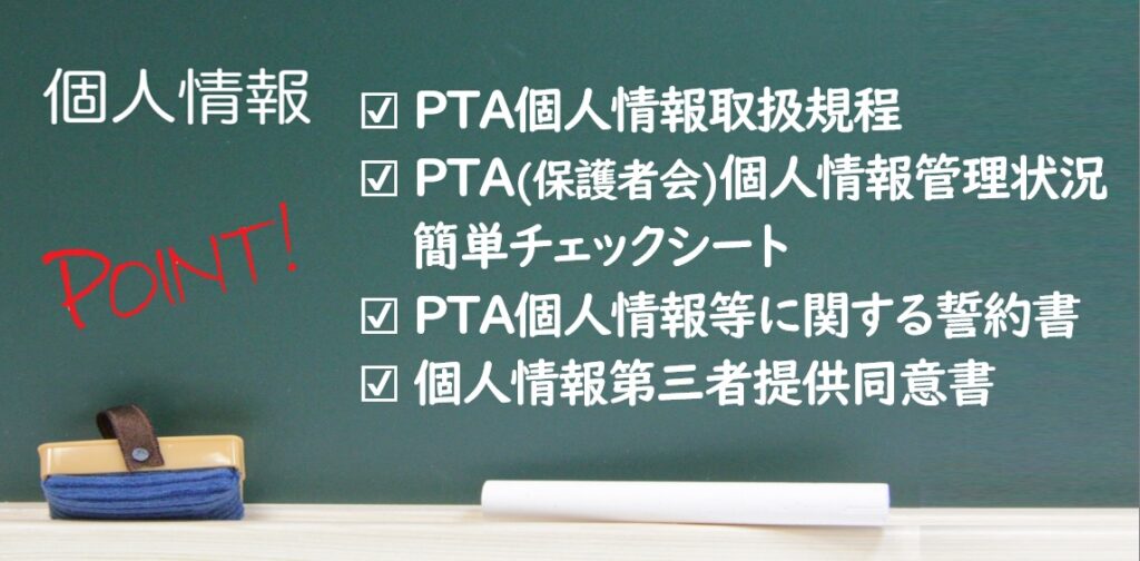 PTAをたすけるPTA'S（ピータス)_個人情報保護書類