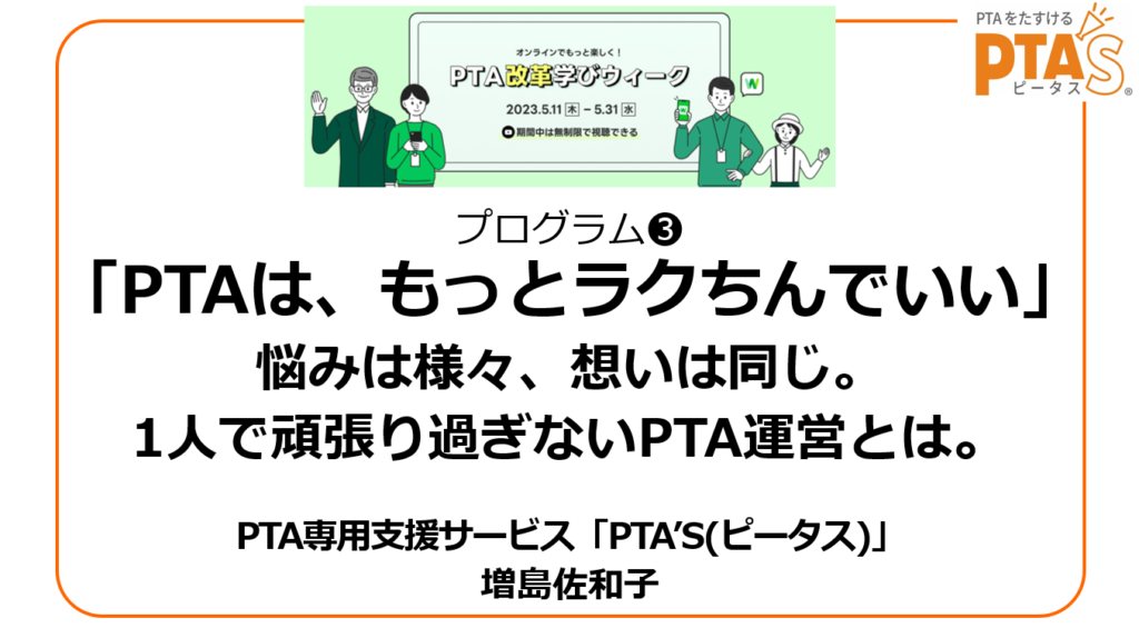 PTAをたすけるPTA'S（ピータス）‗LINE WORKSイベント登壇