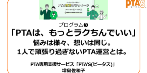 PTAをたすけるPTA'S（ピータス）‗LINE WORKSイベント登壇