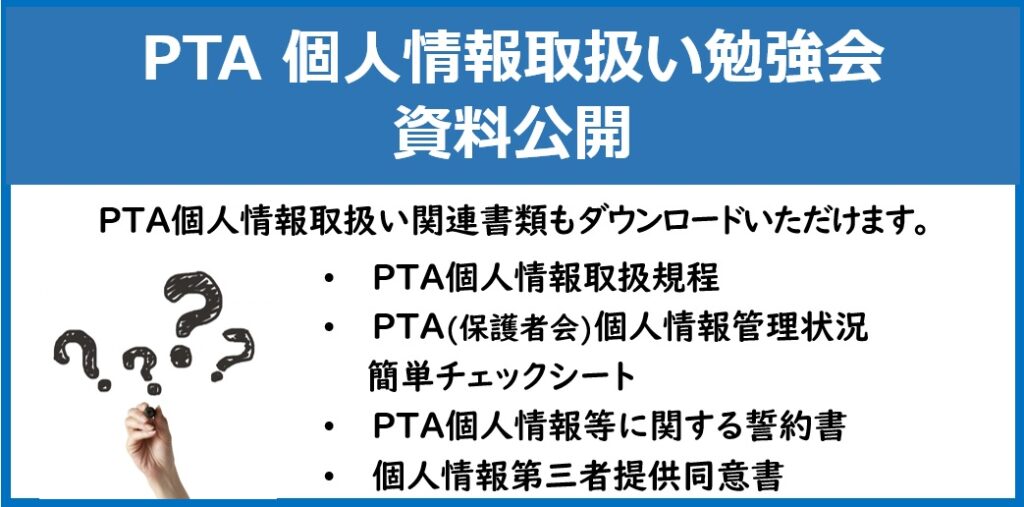 PTAをたすけるPTA’S（ピータス）_個人情報取扱い勉強会資料公開