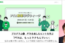 好評につき6/30(金)まで延長配信決定！LINE WORKS主催「PTA改革学びウィーク」にプログラム参加しています。