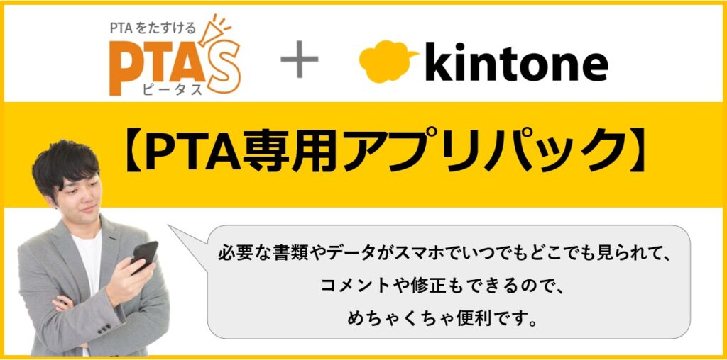 PTAをたすけるPTA'S（ピータス）_PTA専用アプリパック事例