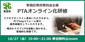 PTAをたすけるPTA'S（ピータス）_新宿区PTAオンライン化研修
