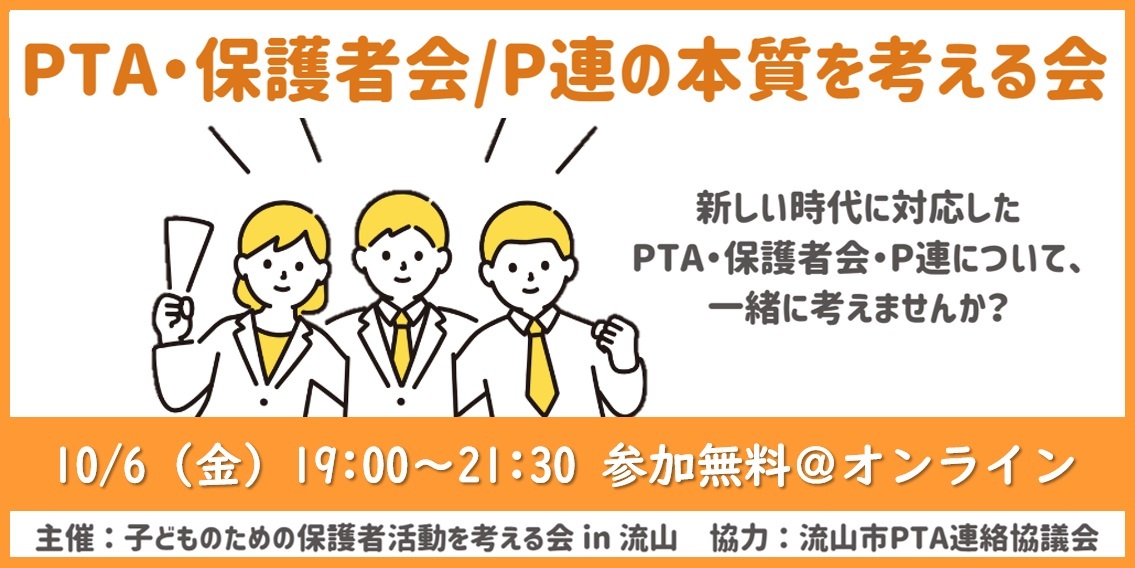 PTA・保護者会／P連の本質を考える会