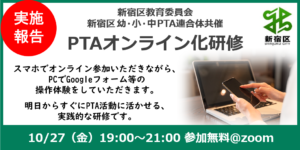 PTAをたすけるPTA'S（ピータス）_新宿区PTAオンライン化研修
