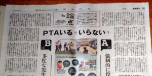 PTAをたすけるPTA'S(ピータス）_読売新聞_The論点