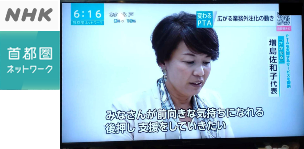 PTAをたすけるPTA'S（ピータス）_NHK_首都圏ニュース