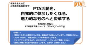 PTAをたすけるPTA'S（ピータス）_講演依頼事例
