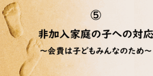 PTAをたすけるPTA'S（ピータス）‗PTAコラム‗進もう！PTA