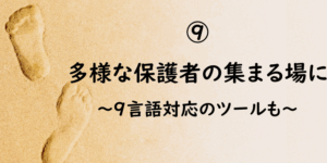 PTAをたすけるPTA'S（ピータス）‗PTAコラム‗進もう！PTA