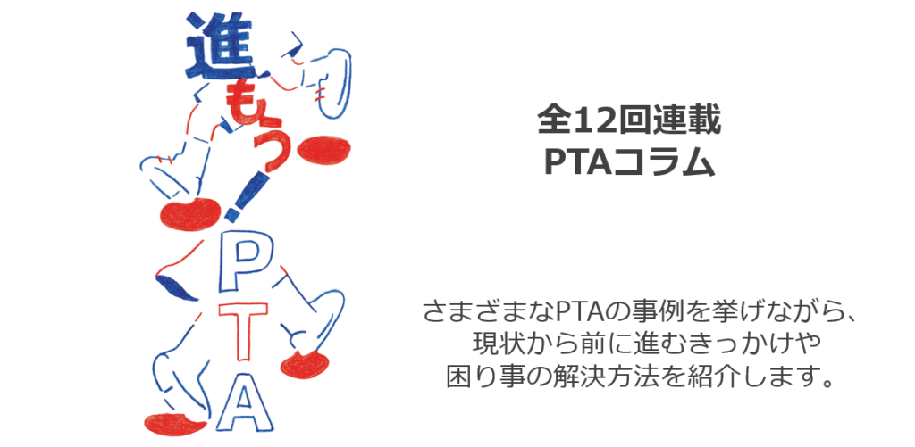PTAをたすけるPTA'S（ピータス）_PTAコラム「進もう！PTA」