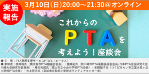 PTAをたすけるPTA'S（ピータス）_これからのPTAを考えよう！座談会