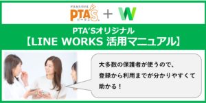 PTAをたすけるPTA'S（ピータス）_LINEWORKS活用マニュアル事例