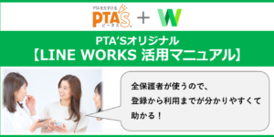 PTAをたすけるPTA'S（ピータス）_LINEWORKS活用マニュアル事例