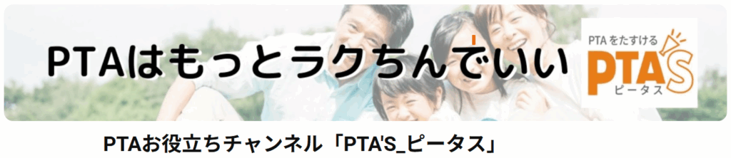 PTAをたすけるPTA'S（ピータス）‗YouTube‗PTAお役立ちチャンネル