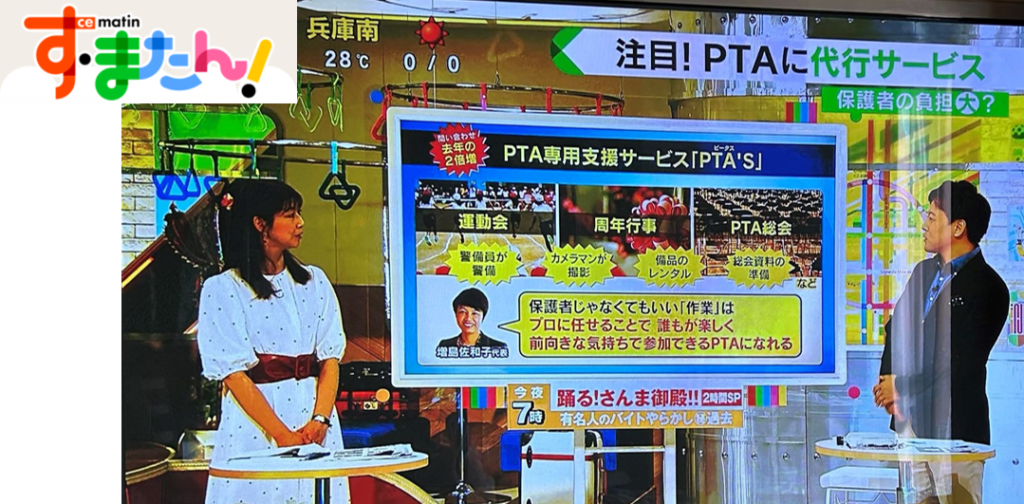 PTAをたすけるPTA'S（ピータス）_読売テレビ_すまたんZIP