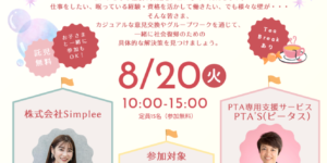 PTAをたすけるPTA'S（ピータス）_港区イベント