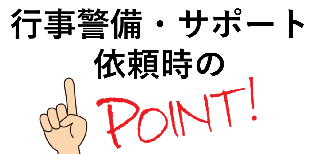 PTAをたすけるPTA'S（ピータス）_行事警備・サポート依頼時のポイント