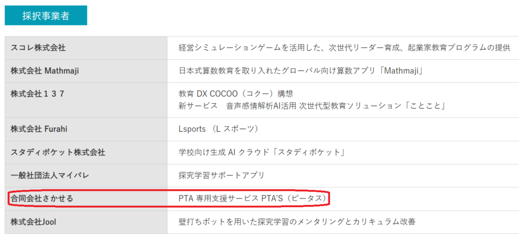 PTAをたすけるPTA'S（ピータス）_経済産業省「未来の教室」採択