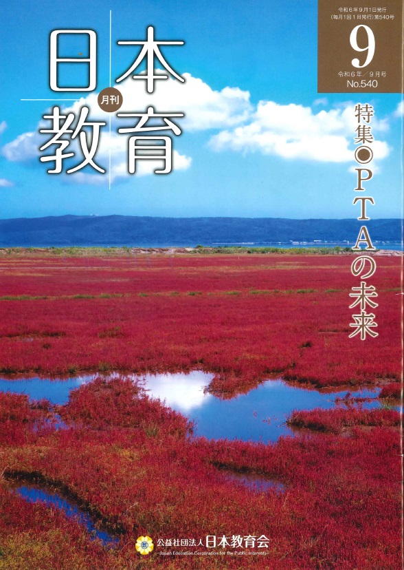 PTAをたすけるPTA'S（ピータス）_『日本教育』9月号「未来のPTA」