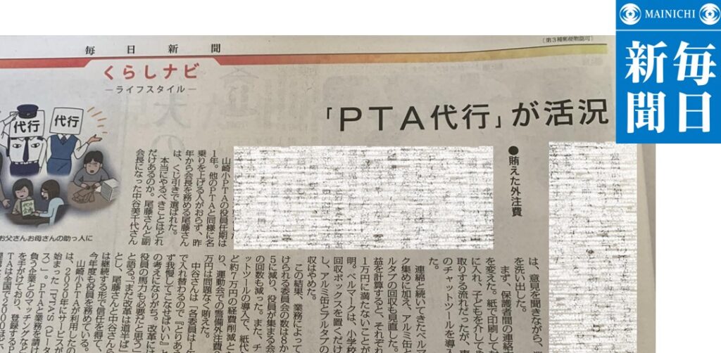 PTAをたすけるPTA'S（ピータス）‗毎日新聞「PTA代行が活況」