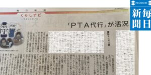 PTAをたすけるPTA'S（ピータス）‗毎日新聞「PTA代行が活況」