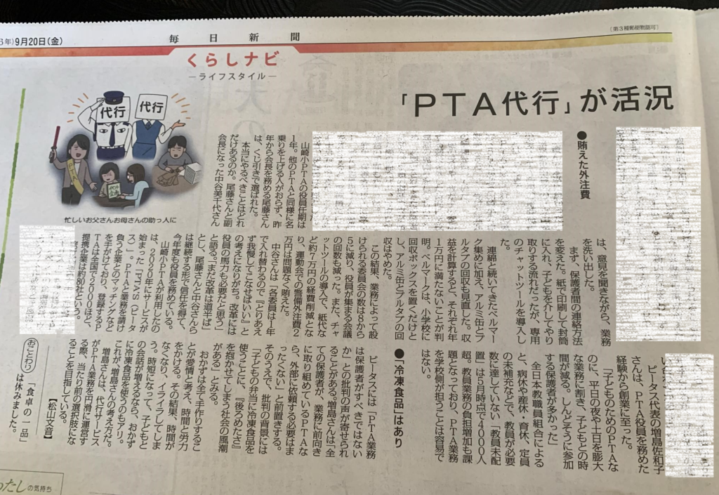 PTAをたすけるPTA'S（ピータス）‗毎日新聞「PTA代行が活況」