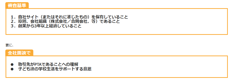 PTAをたすけるPTA'S（ピータス）‗ピータス人気サービス_審査基準