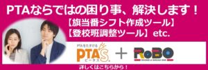 PTAならではの困り事、解決します！