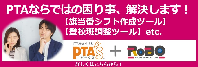 PTAならではの困り事、解決します！