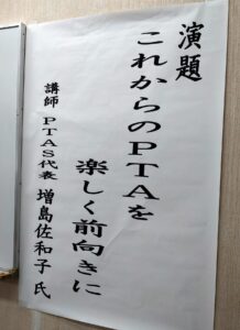 PTAをたすけるPTA'S（ピータス）‗北埼玉地区講演会