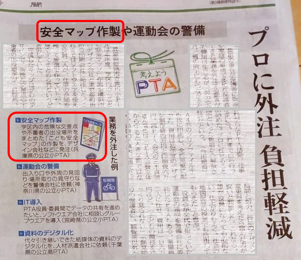 PTAをたすけるPTA'S（ピータス）‗ピータス人気サービスNo2 _デザイナーによる安心安全マップ制作