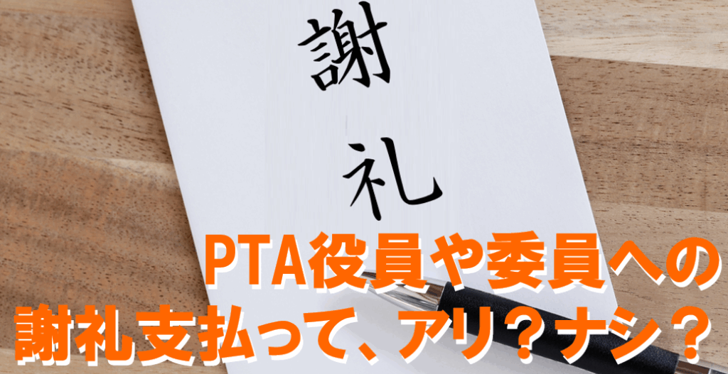 PTAをたすけるPTA'S（ピータス）‗役員や委員への謝礼