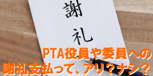 PTAをたすけるPTA'S（ピータス）‗役員や委員への謝礼
