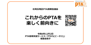 PTAをたすけるPTA'S（ピータス）‗北埼玉地区講演会