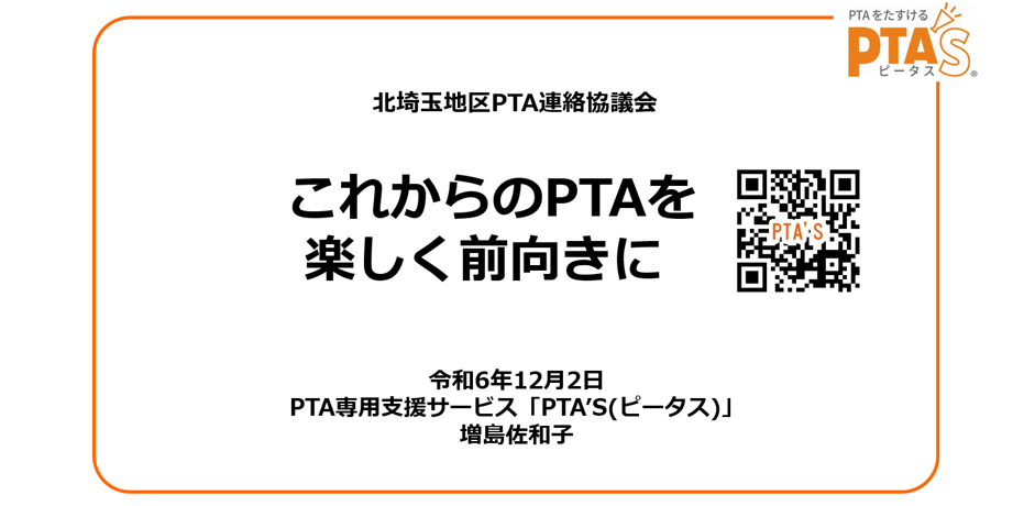 PTAをたすけるPTA'S（ピータス）‗北埼玉地区講演会