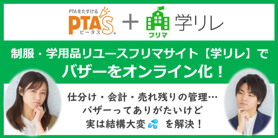 PTAをたすけるPTA'S（ピータス）‗制服・学用品リユースフリマサイト【学リレ】