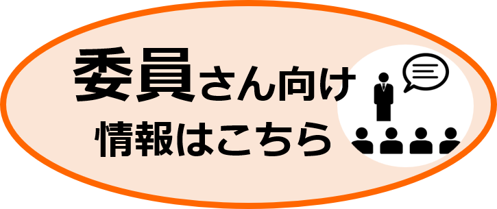 委員さん向け情報はこちら