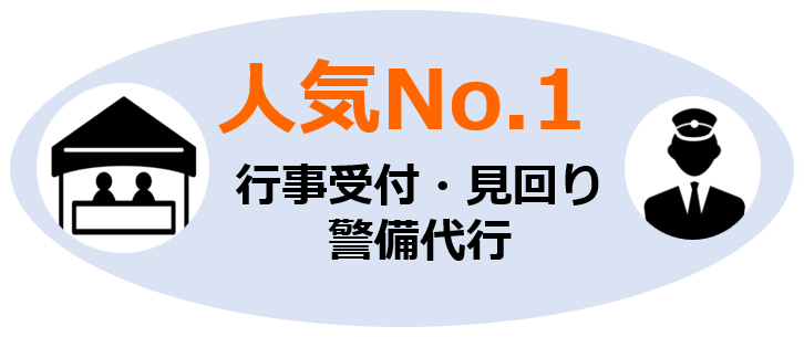 人気No.1 行事受付・見回り・警備同行