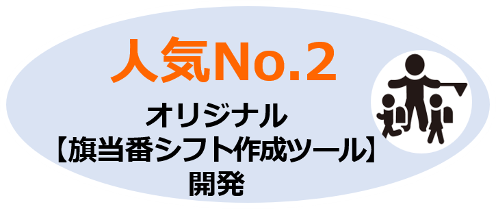 人気No.2 オリジナル 旗当番シフト作成ツール 開発