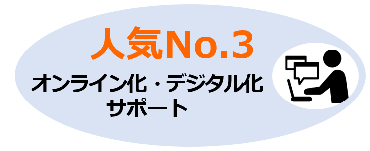 人気No.3 オンライン化・デジタル化サポート