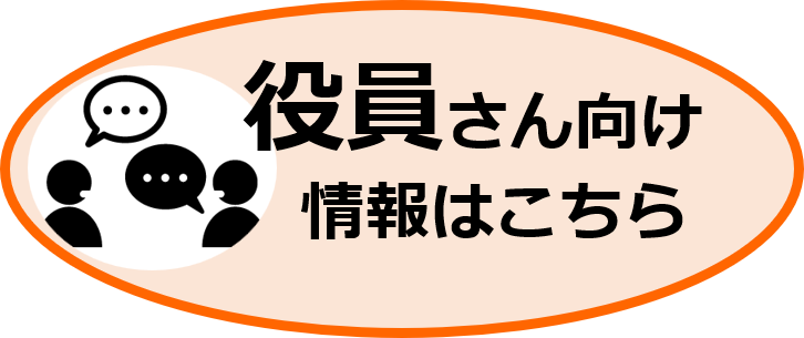 役員さん向け情報はこちら