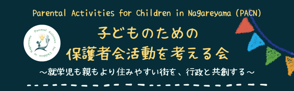 PTAをたすけるPTA'S（ピータス）‗PACN