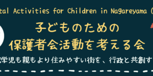 PTAをたすけるPTA'S（ピータス）‗PACN