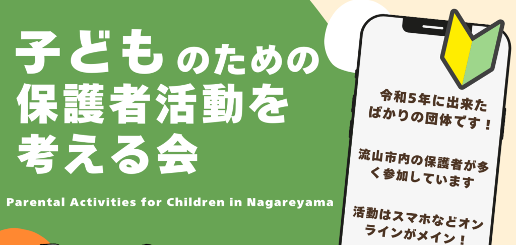 PTAをたすけるPTA'S（ピータス）‗PTA以外の保護者団体紹介‗こどものための保護者活動を考える会